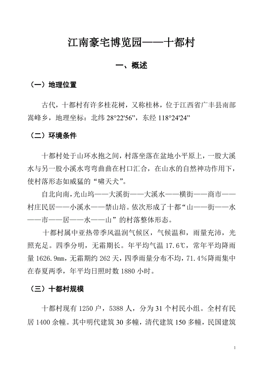 十都古村介绍汇总_第1页