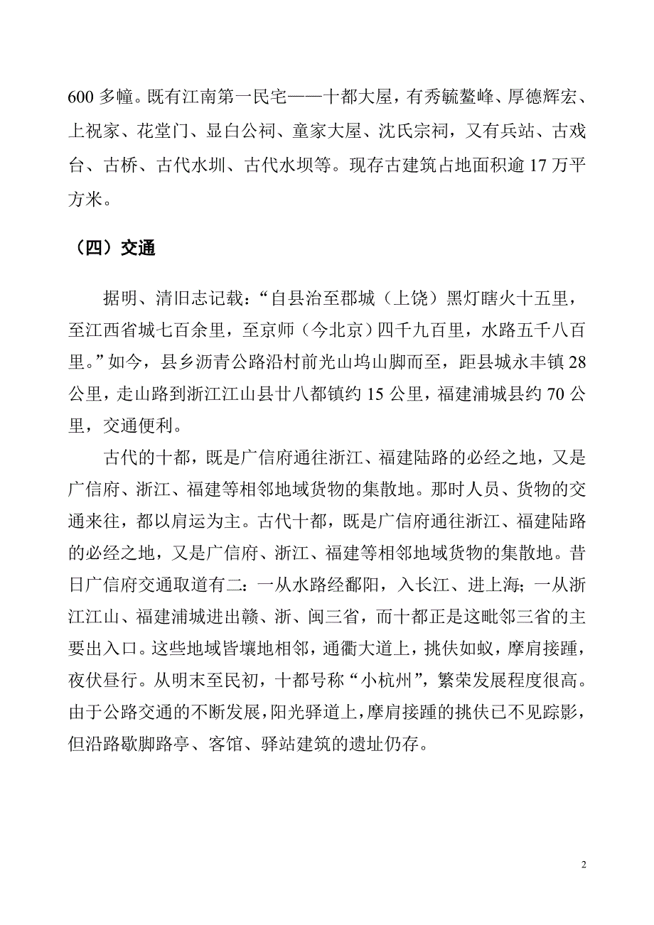 十都古村介绍汇总_第2页