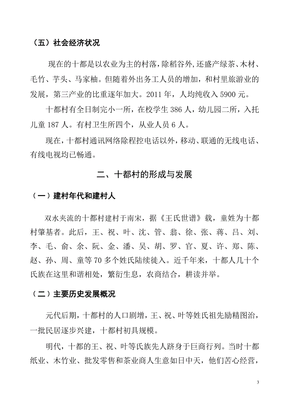 十都古村介绍汇总_第3页