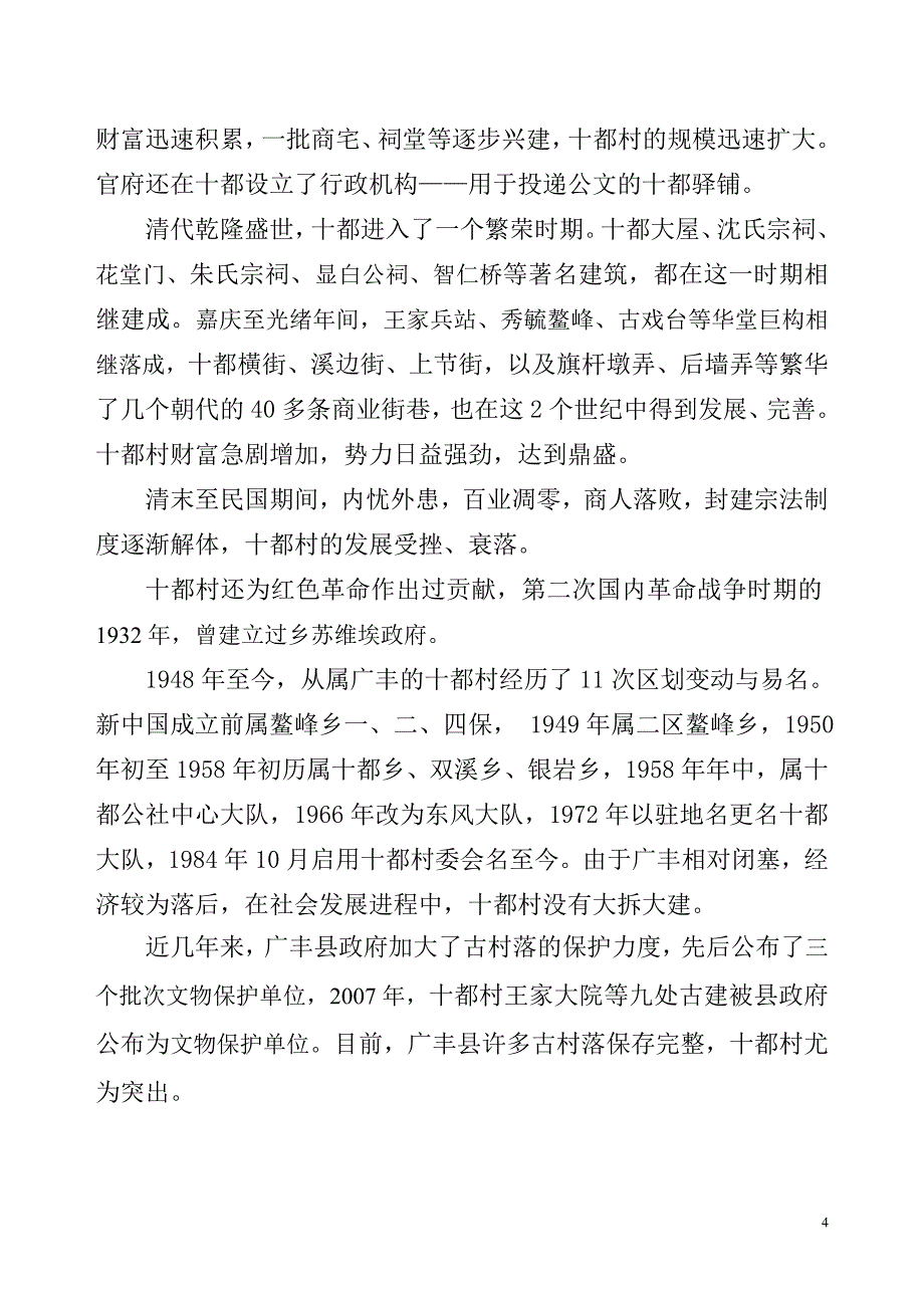 十都古村介绍汇总_第4页