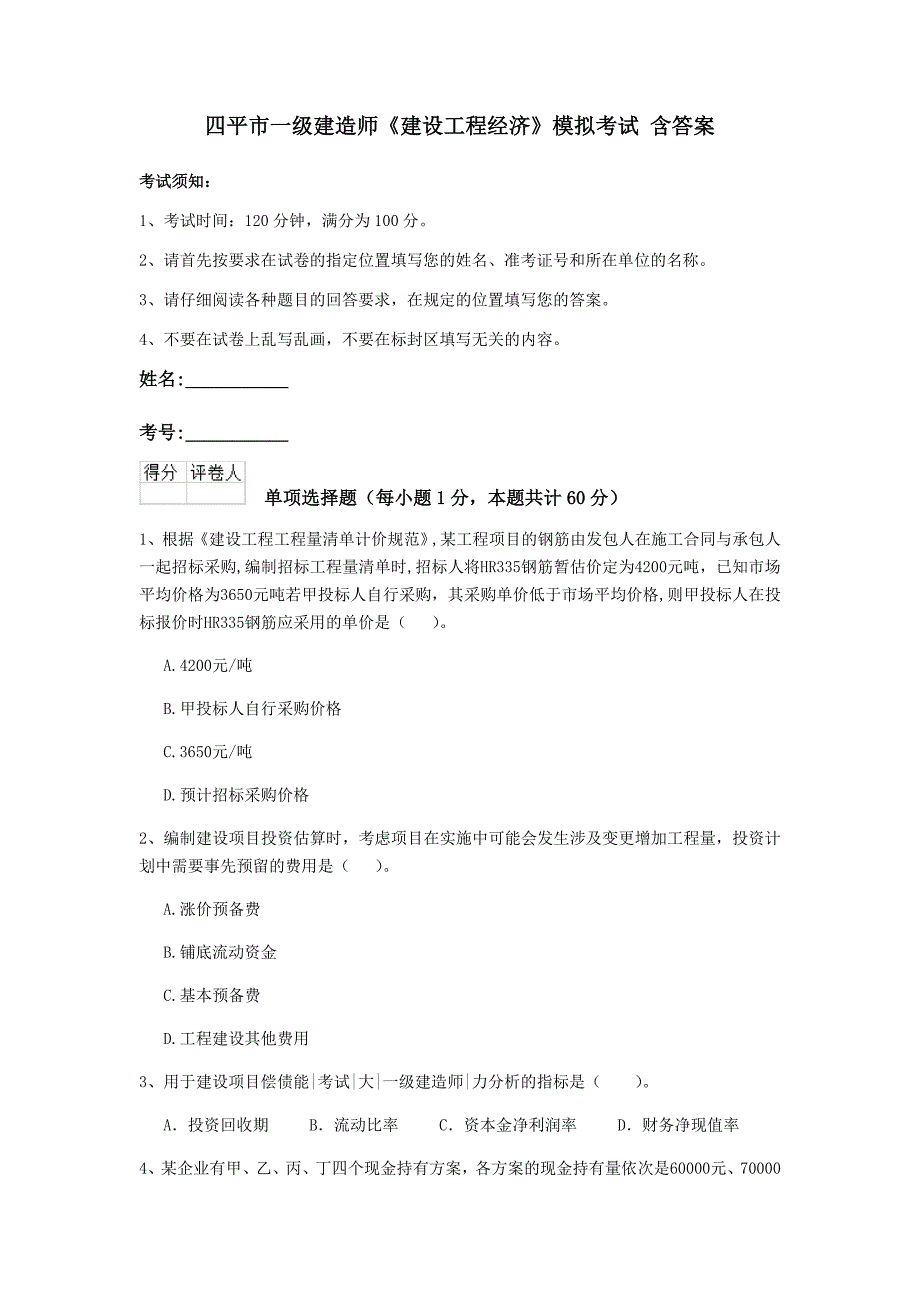 四平市一级建造师《建设工程经济》模拟考试 含答案_第1页