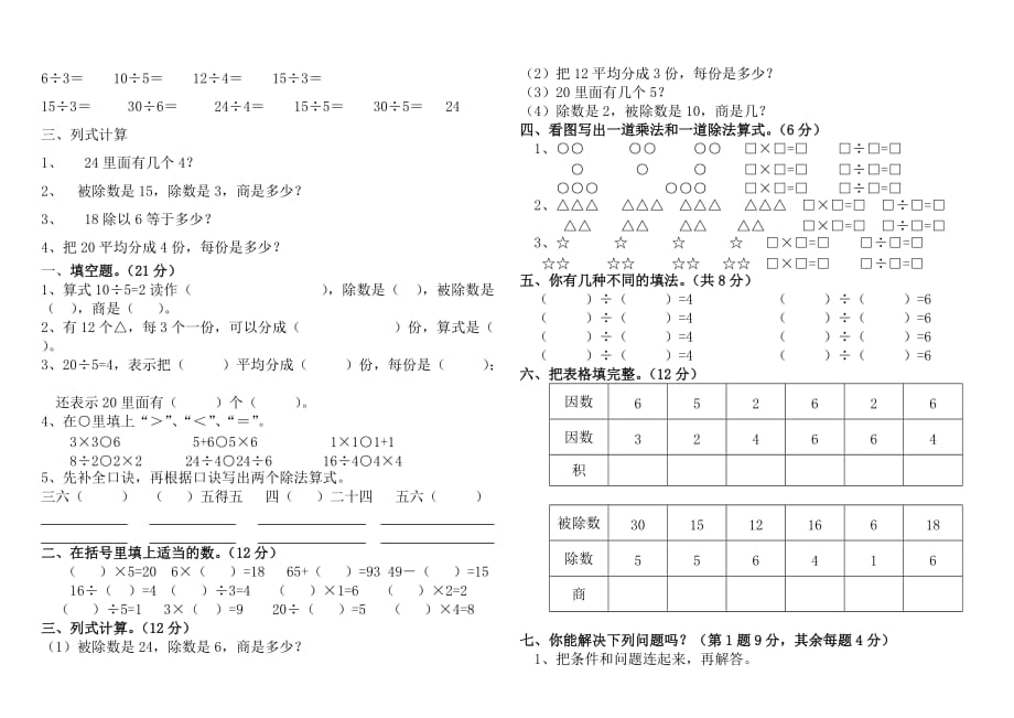 二年级数学下册表内除法练习1[1]._第4页