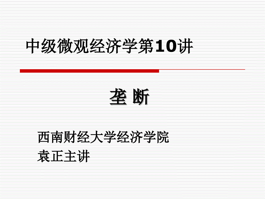 中级微观经济学第十讲垄断_第1页