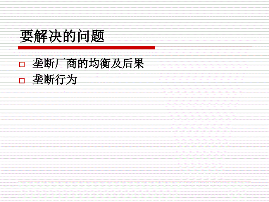 中级微观经济学第十讲垄断_第2页