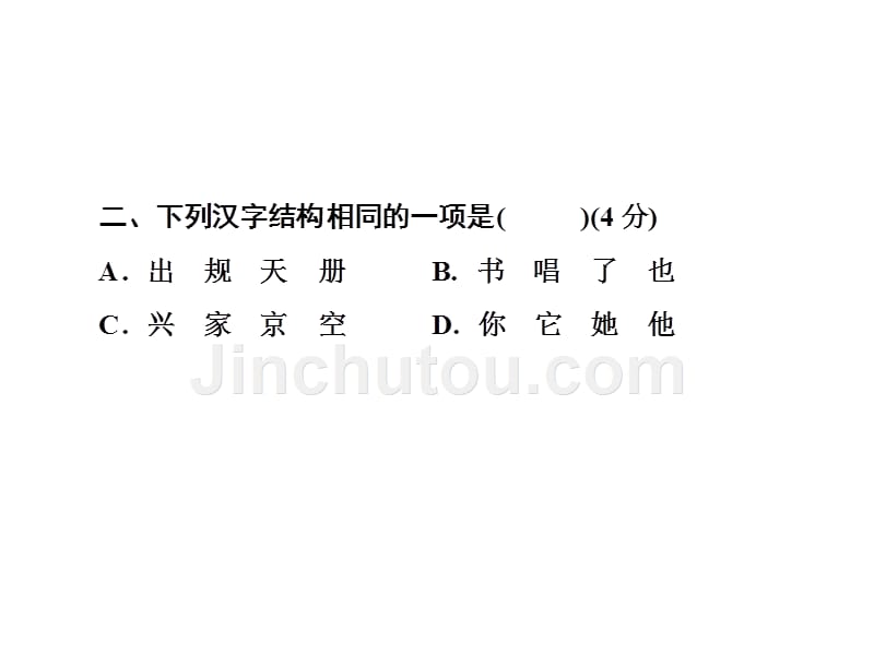 六年级下册语文习题课件知识检测4汉字（三） 全国通用_第3页