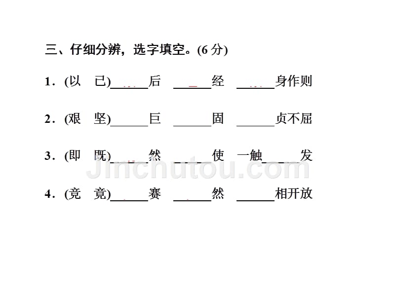 六年级下册语文习题课件知识检测4汉字（三） 全国通用_第4页