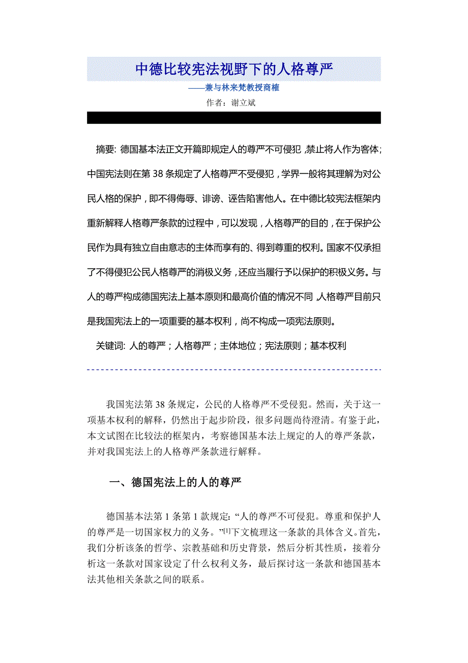 中德比较宪法视野下的人格尊严._第1页