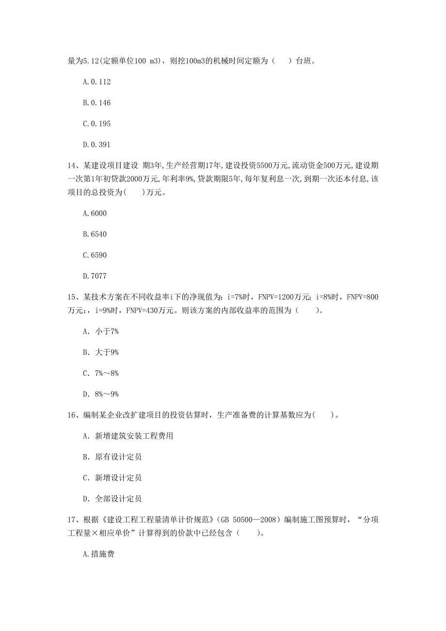 广东省2019版一级建造师《建设工程经济》试题 （附答案）_第4页