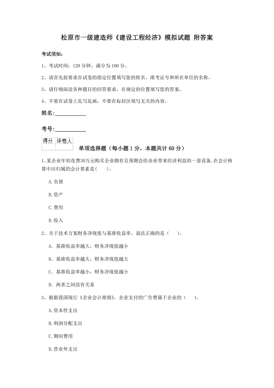 松原市一级建造师《建设工程经济》模拟试题 附答案_第1页