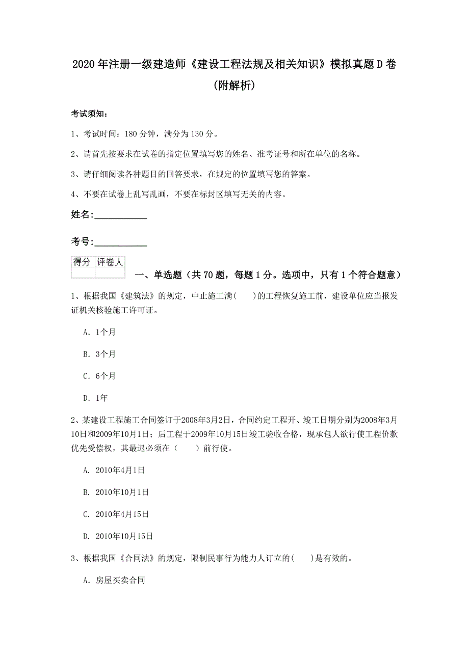 2020年注册一级建造师《建设工程法规及相关知识》模拟真题d卷 （附解析）_第1页