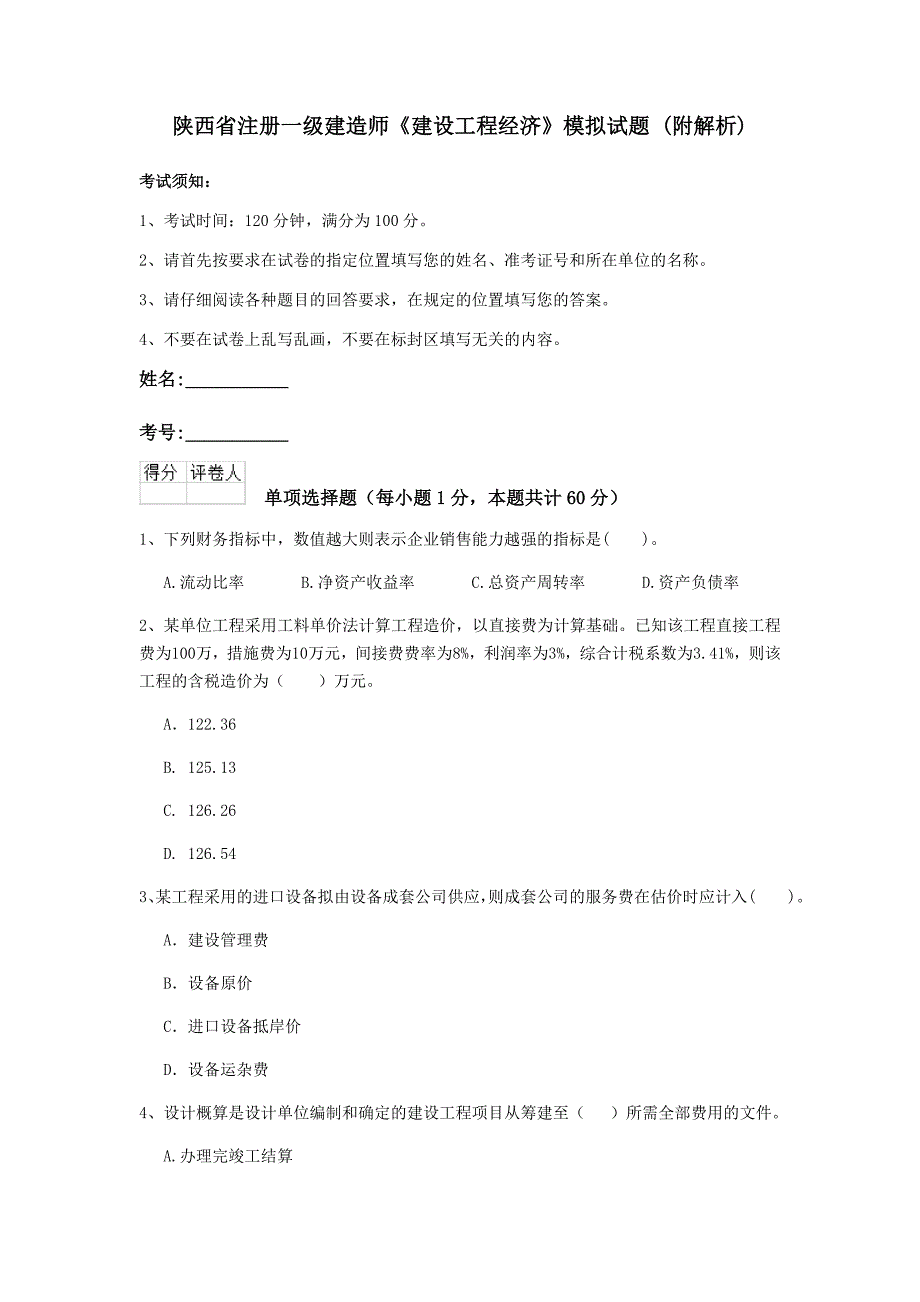 陕西省注册一级建造师《建设工程经济》模拟试题 （附解析）_第1页