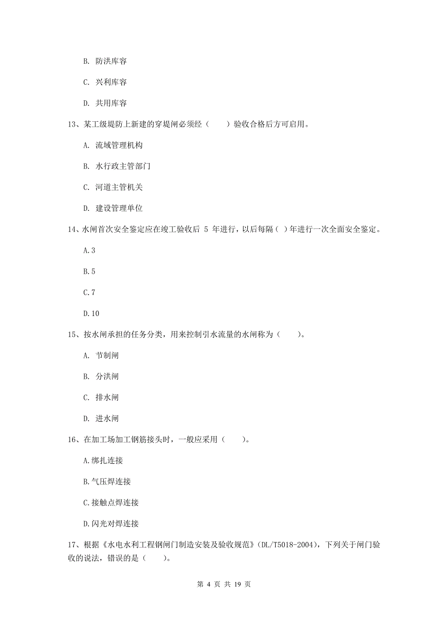 兴安盟一级建造师《水利水电工程管理与实务》试卷 （附解析）_第4页