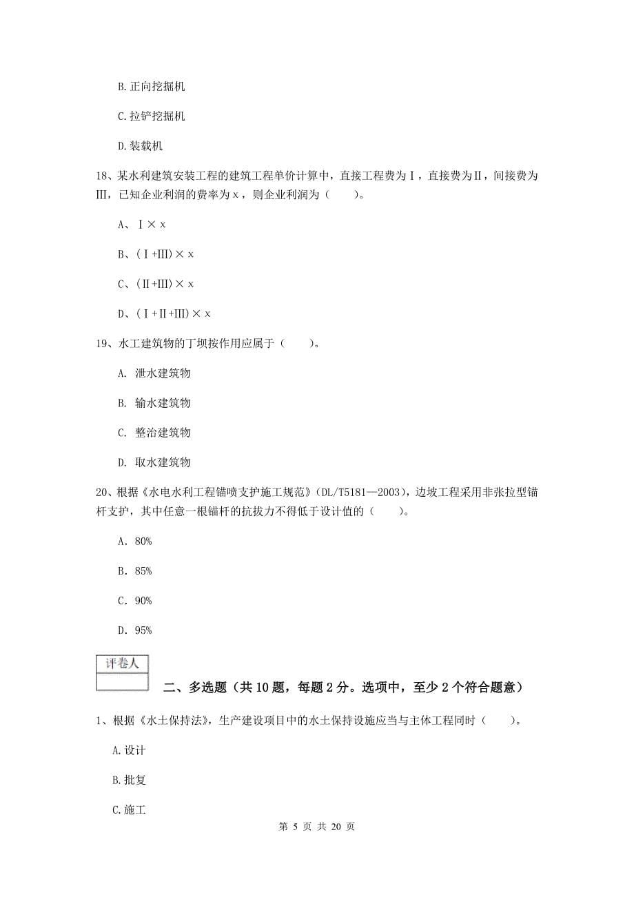 青海省一级建造师《水利水电工程管理与实务》练习题c卷 （附答案）_第5页