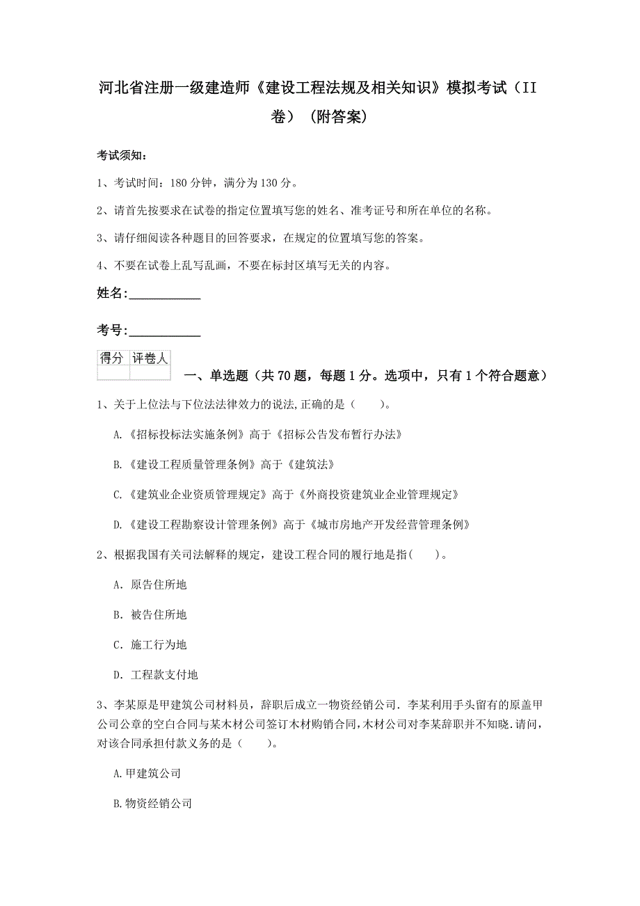 河北省注册一级建造师《建设工程法规及相关知识》模拟考试（ii卷） （附答案）_第1页