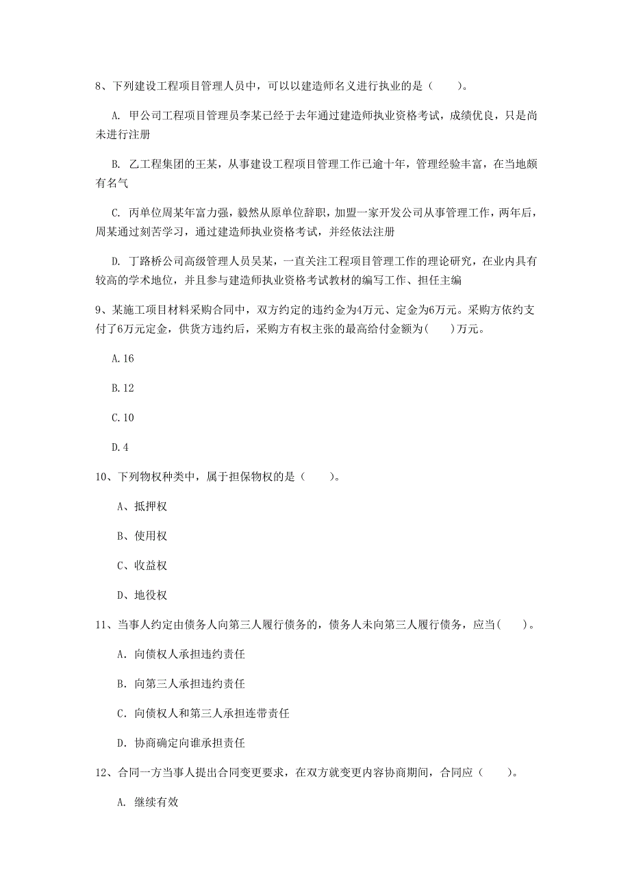 河北省注册一级建造师《建设工程法规及相关知识》模拟考试（ii卷） （附答案）_第3页