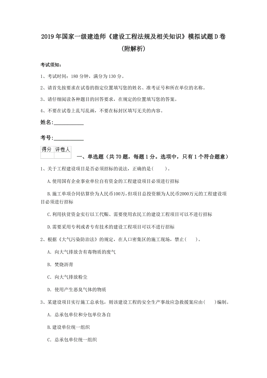 2019年国家一级建造师《建设工程法规及相关知识》模拟试题d卷 （附解析）_第1页