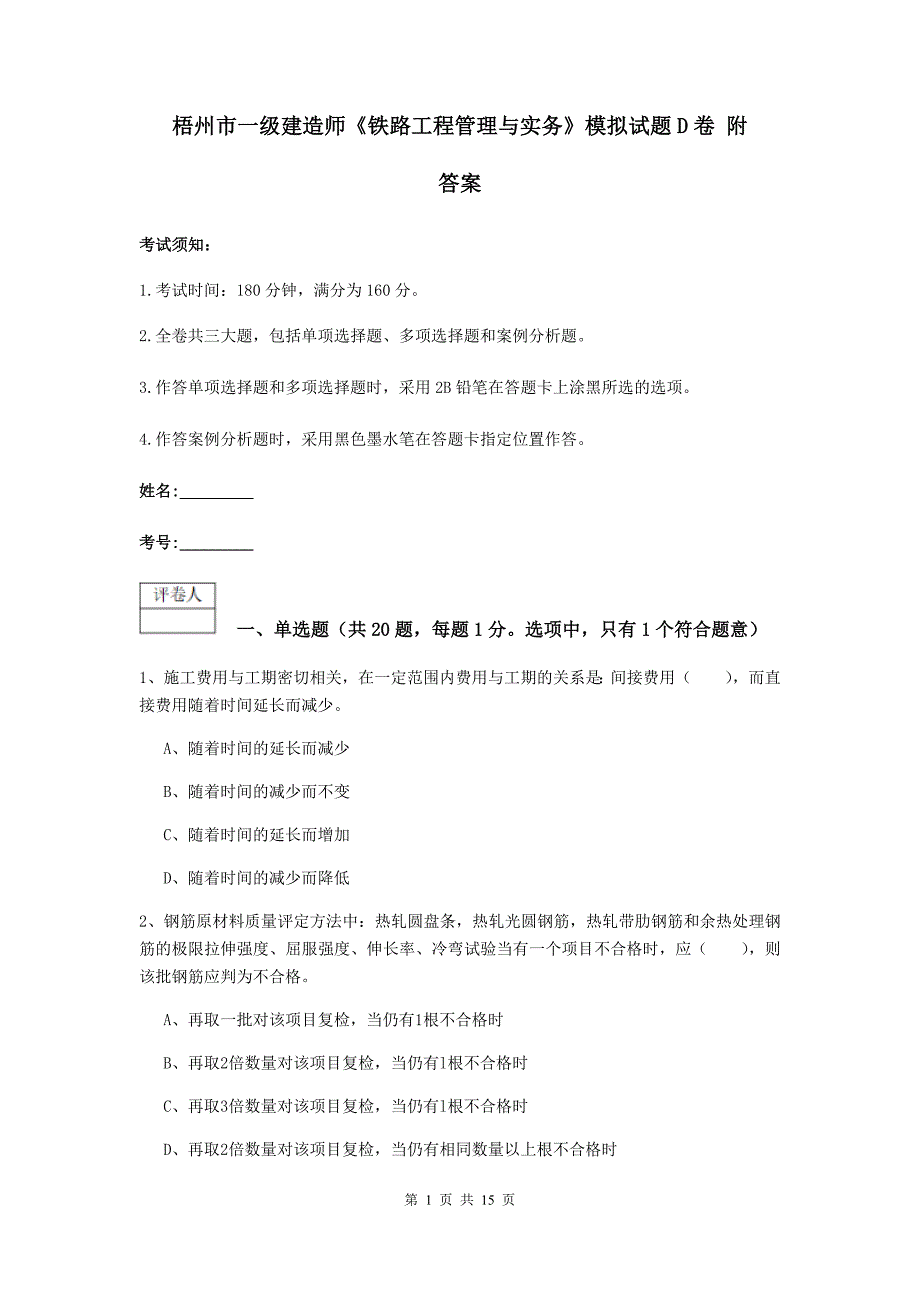 梧州市一级建造师《铁路工程管理与实务》模拟试题d卷 附答案_第1页