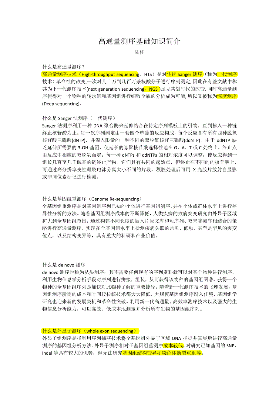 高通量测序基础知识简介（陈桂）_第1页