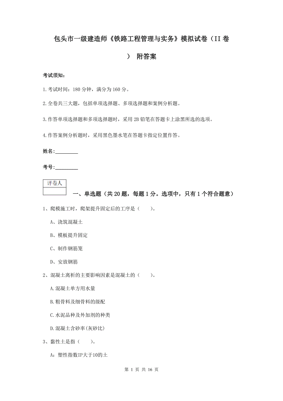 包头市一级建造师《铁路工程管理与实务》模拟试卷（ii卷） 附答案_第1页