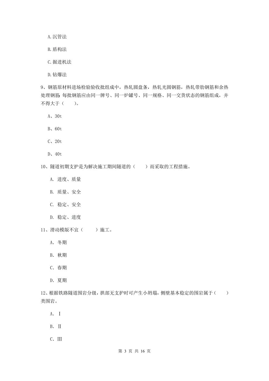 包头市一级建造师《铁路工程管理与实务》模拟试卷（ii卷） 附答案_第3页