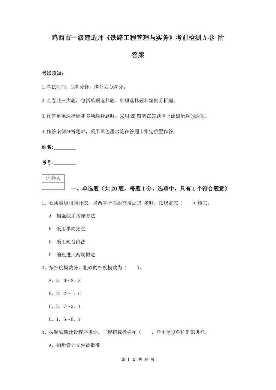 鸡西市一级建造师《铁路工程管理与实务》考前检测a卷 附答案_第1页