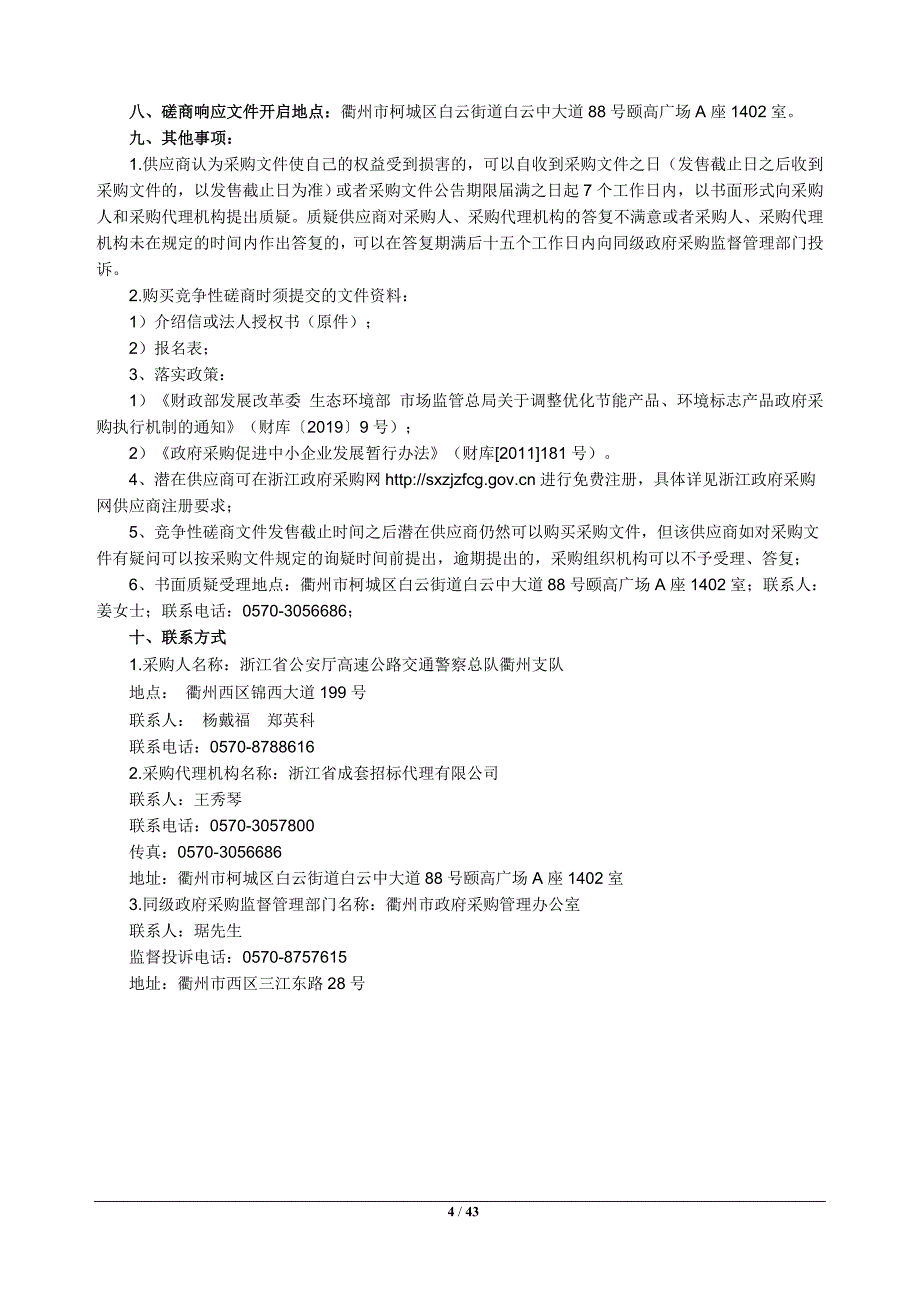 高速交警衢州支队及各大队增设安防设施工程招标标书文件_第4页