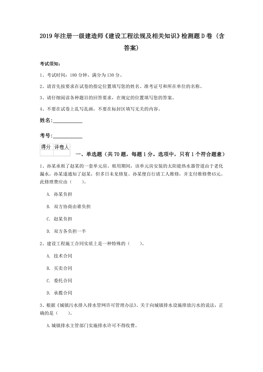 2019年注册一级建造师《建设工程法规及相关知识》检测题d卷 （含答案）_第1页