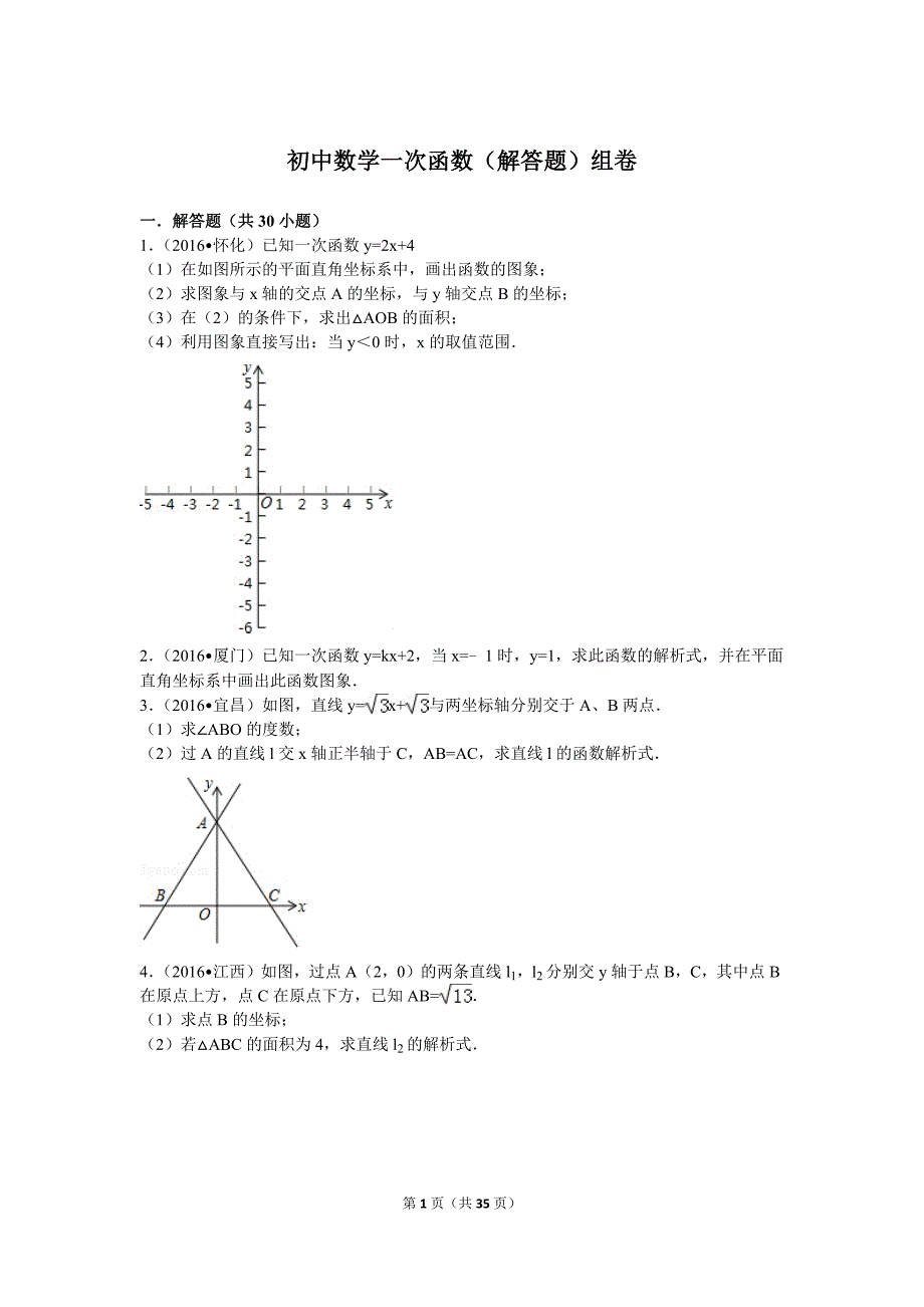 初中数学一次函数(解答题)组卷._第1页