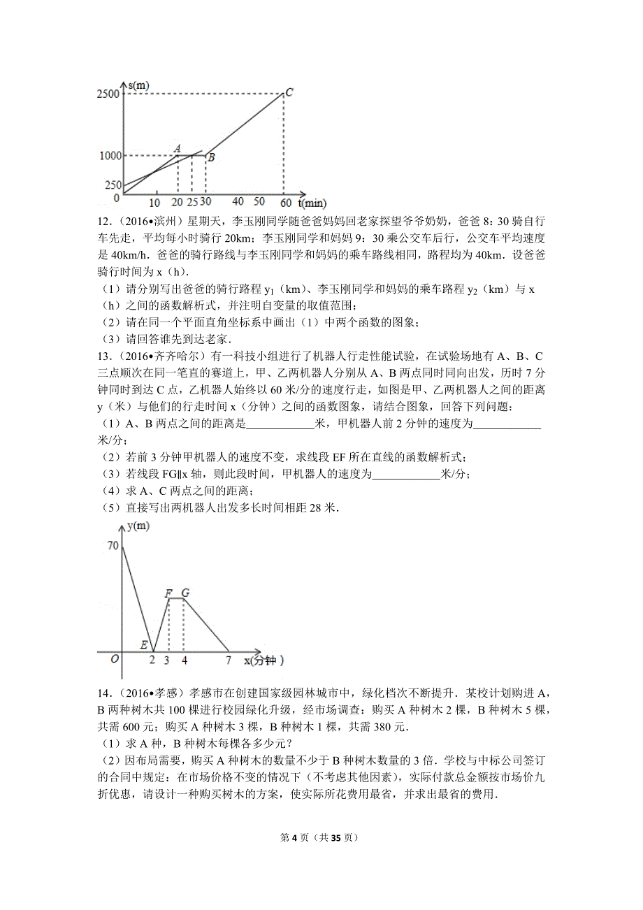 初中数学一次函数(解答题)组卷._第4页