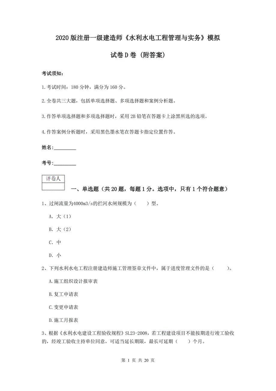 2020版注册一级建造师《水利水电工程管理与实务》模拟试卷d卷 （附答案）_第1页