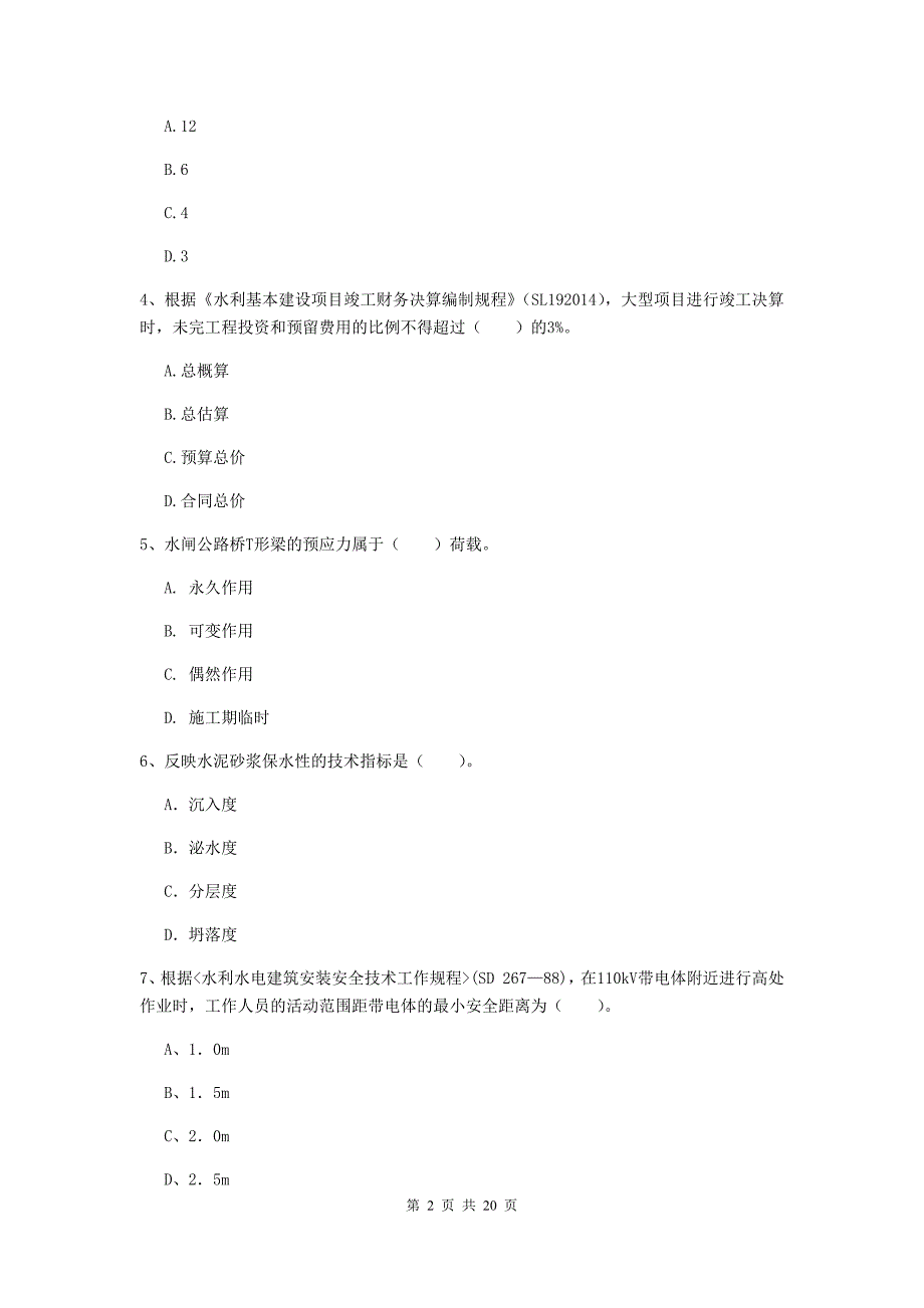 2020版注册一级建造师《水利水电工程管理与实务》模拟试卷d卷 （附答案）_第2页