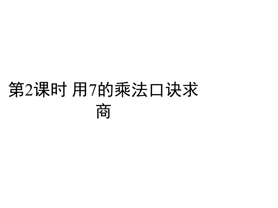 苏教版二年级数学上册习题课件：六 表内乘法和表内除法（二） 第2课时 用7的乘法口诀求商_第1页