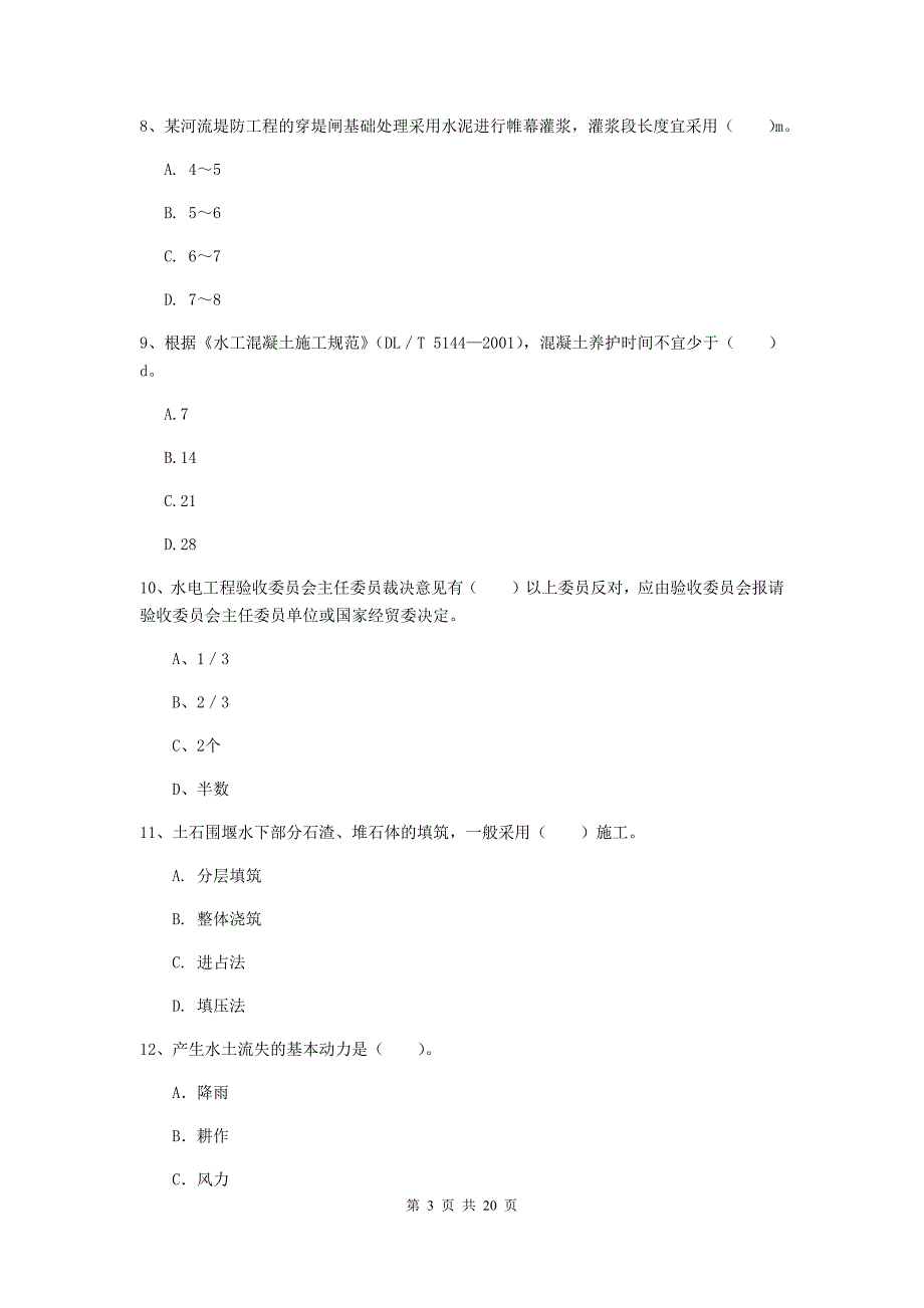 中山市一级建造师《水利水电工程管理与实务》模拟试题 （附答案）_第3页