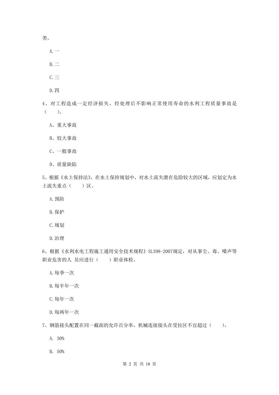 2020版注册一级建造师《水利水电工程管理与实务》模拟试卷b卷 附答案_第2页