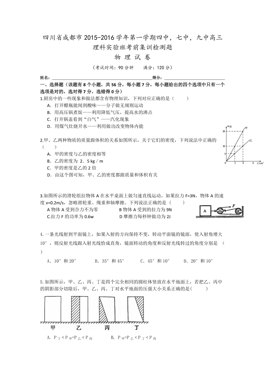 四川省成都市四中,七中,九中2016届高三上学期理科实验班考前集训检测物理试卷word版含答案_第1页