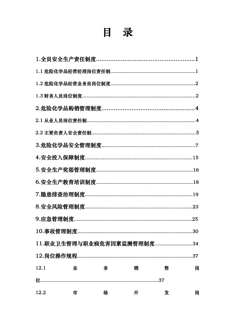 安全生产规章制度及岗位操作规程汇总_第2页