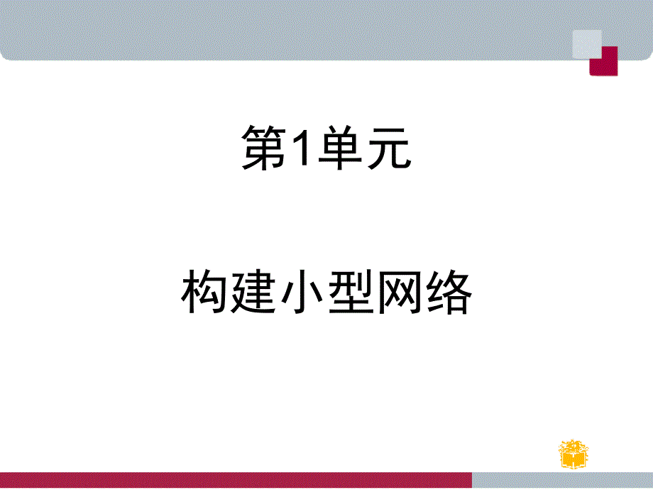 中小型网络构建与管理-实践案例1_第1页