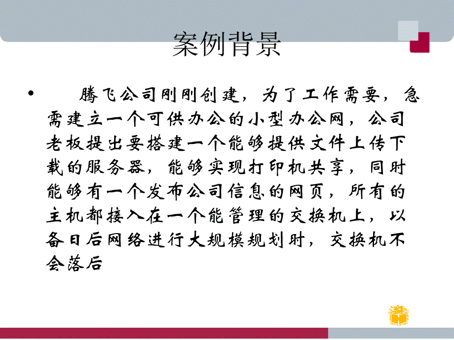 中小型网络构建与管理-实践案例1_第3页