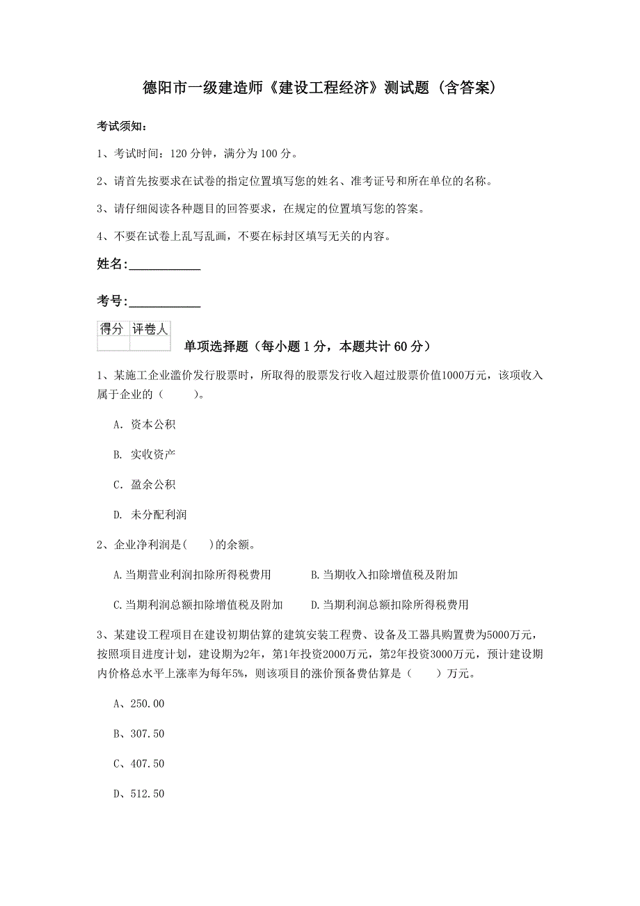 德阳市一级建造师《建设工程经济》测试题 （含答案）_第1页