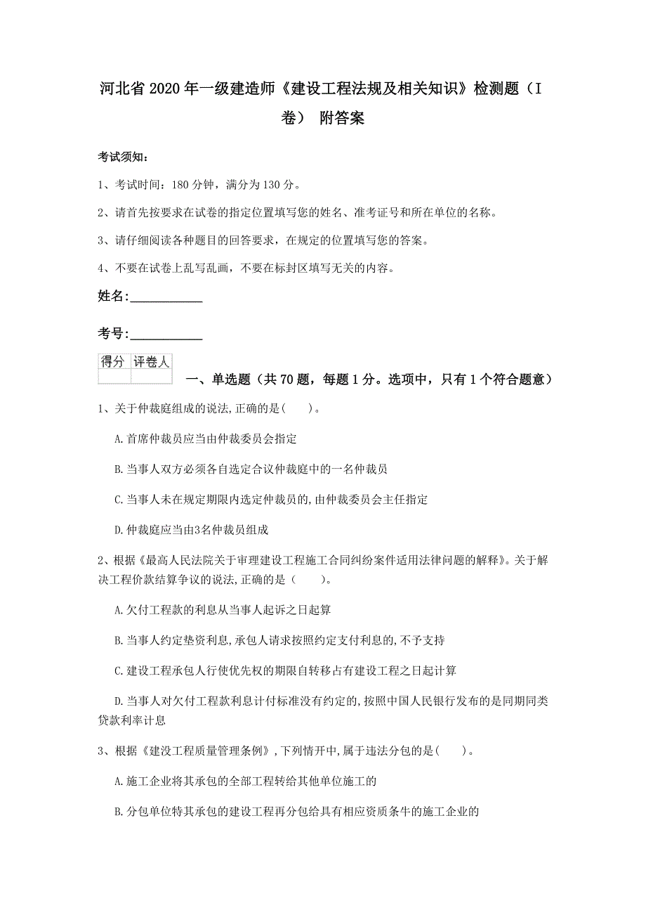 河北省2020年一级建造师《建设工程法规及相关知识》检测题（i卷） 附答案_第1页