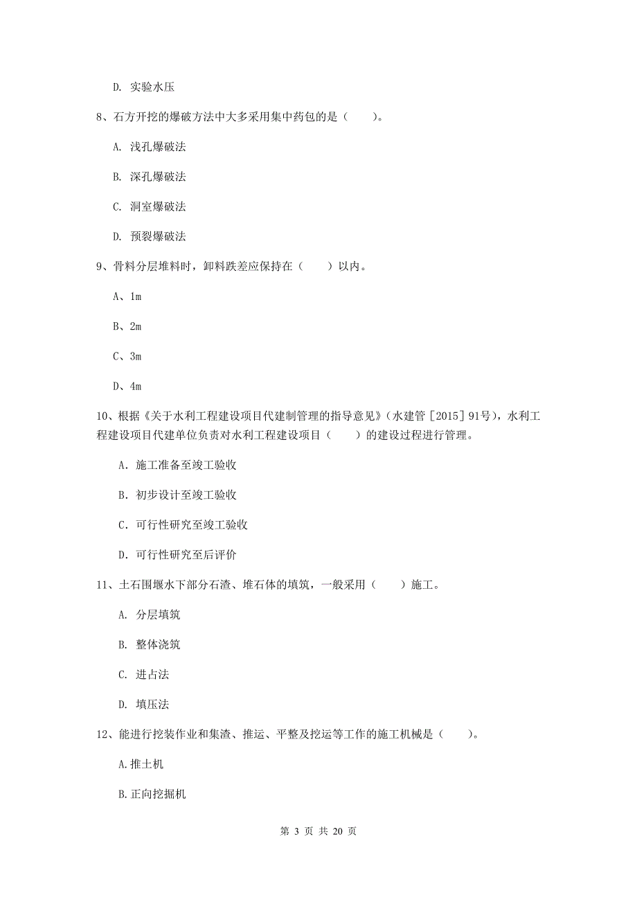 保山市一级建造师《水利水电工程管理与实务》考前检测 附答案_第3页