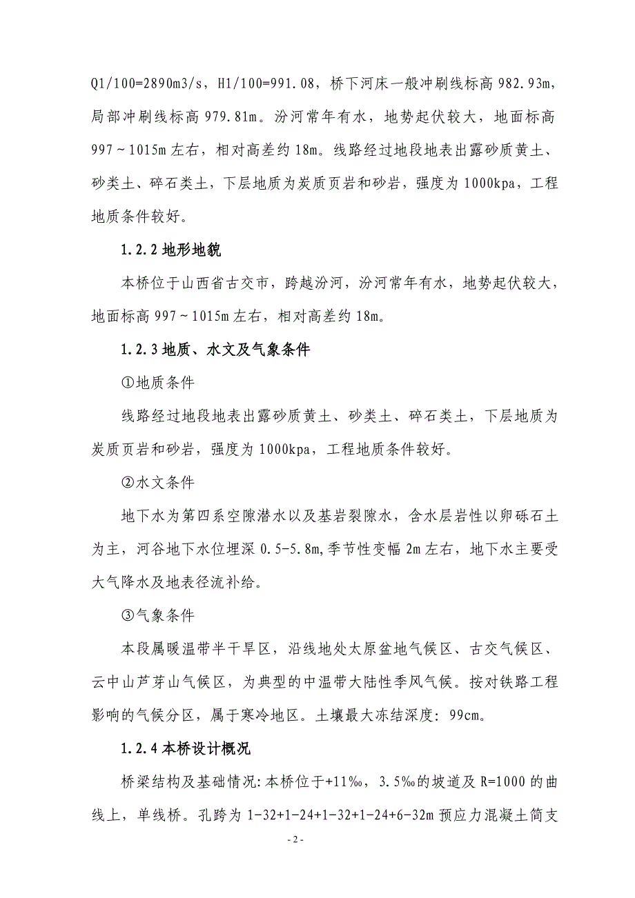 冷泉汾河大桥施工方案_第2页