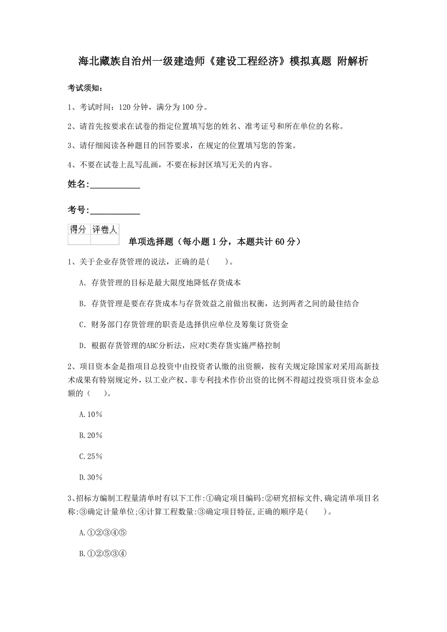 海北藏族自治州一级建造师《建设工程经济》模拟真题 附解析_第1页