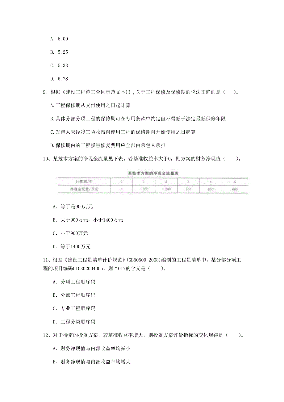 海北藏族自治州一级建造师《建设工程经济》模拟真题 附解析_第3页