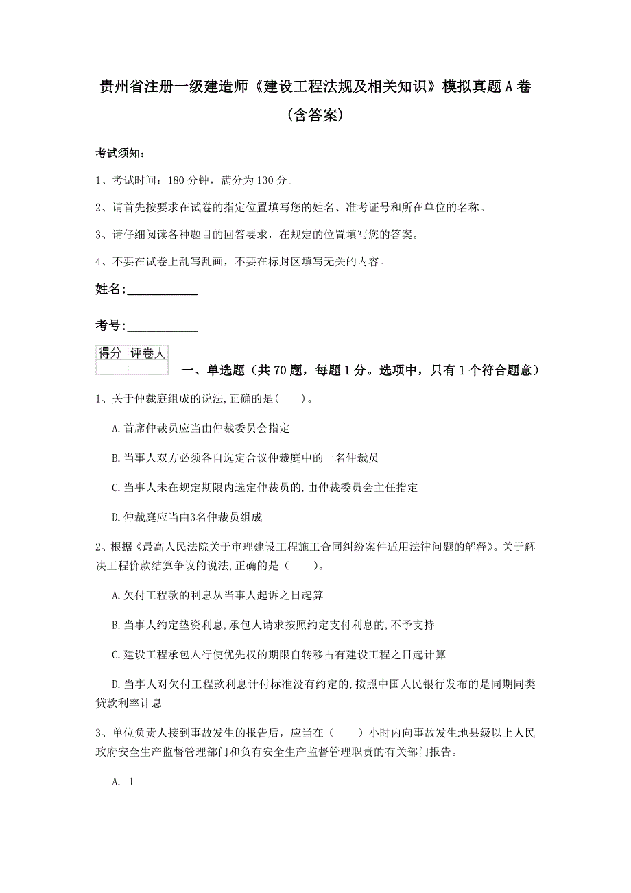 贵州省注册一级建造师《建设工程法规及相关知识》模拟真题a卷 （含答案）_第1页