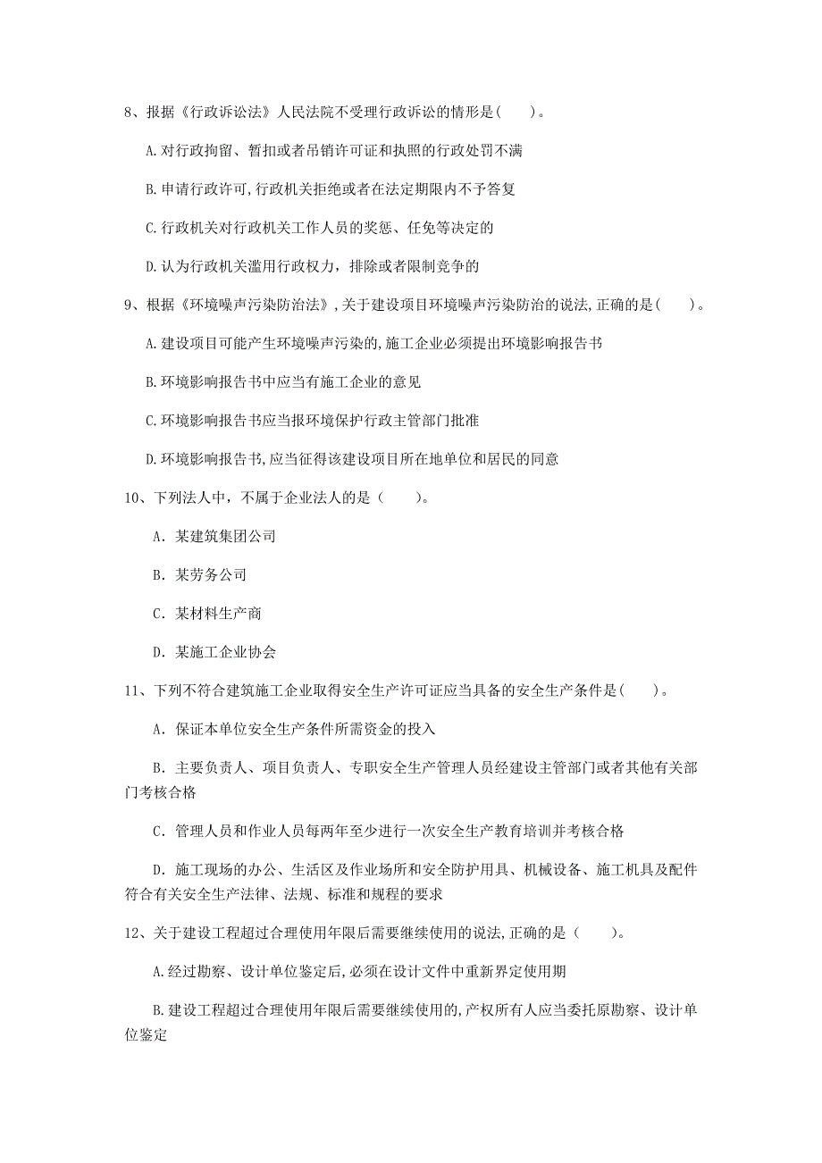 贵州省注册一级建造师《建设工程法规及相关知识》模拟真题a卷 （含答案）_第3页