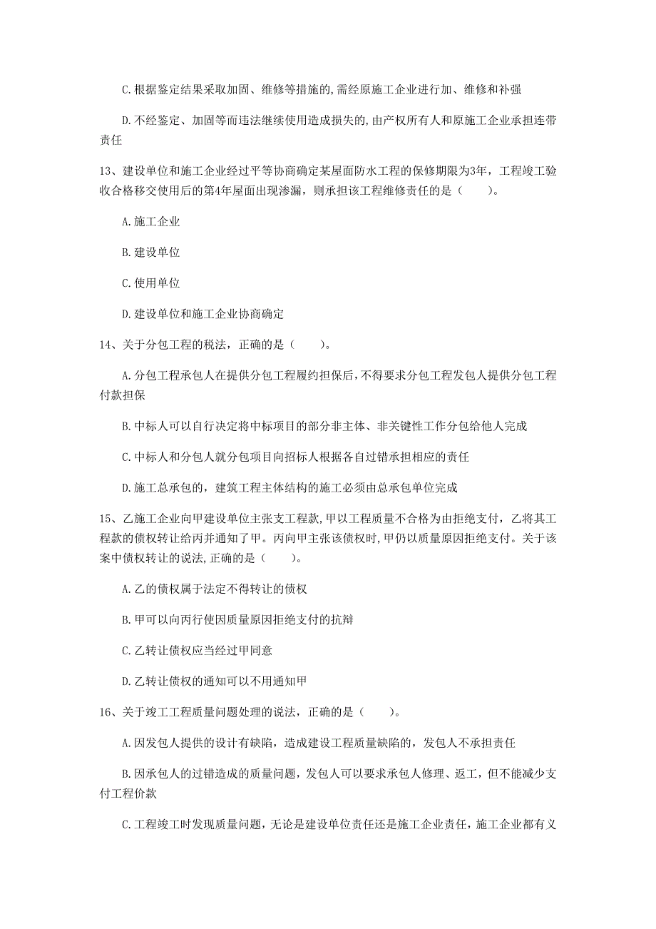 贵州省注册一级建造师《建设工程法规及相关知识》模拟真题a卷 （含答案）_第4页