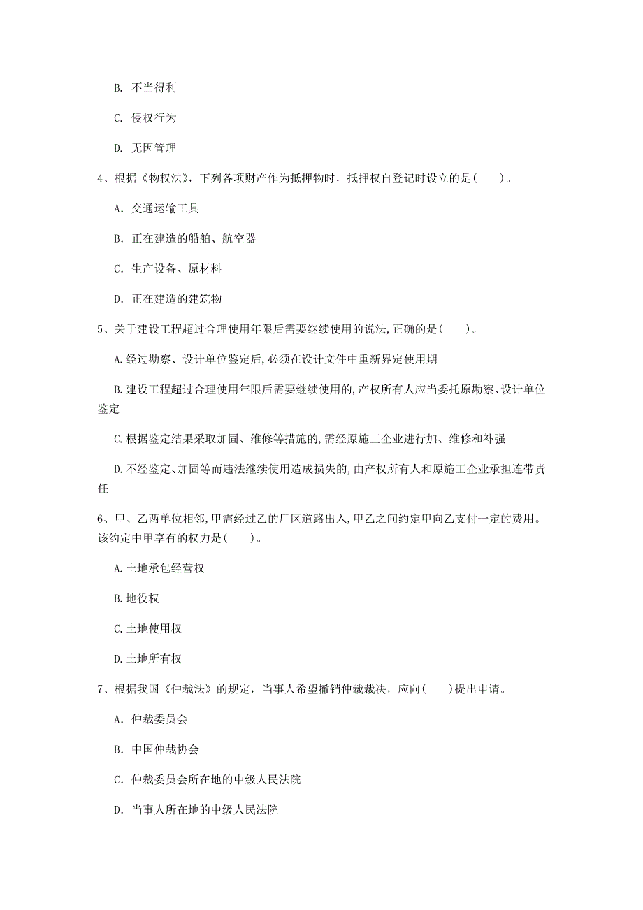 青海省注册一级建造师《建设工程法规及相关知识》模拟真题（i卷） 附答案_第2页