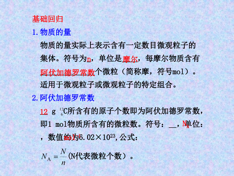 一轮必修1-1.2复习课件：化学计量在实验中的应用_第3页