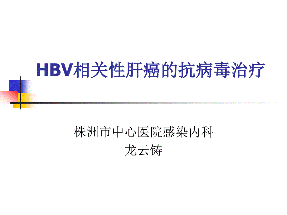 hbv相关性肝癌的抗病毒治疗_第1页